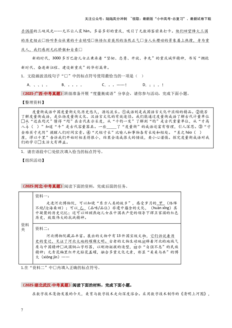 知识点精讲第四关：基础知识综合&mdash;04标点符合考查趋势+重难点讲解+知识清单+真题闯关（全国通用）（原卷版）_02中考总复习（2026版更新中）_01-语文-中考总复习