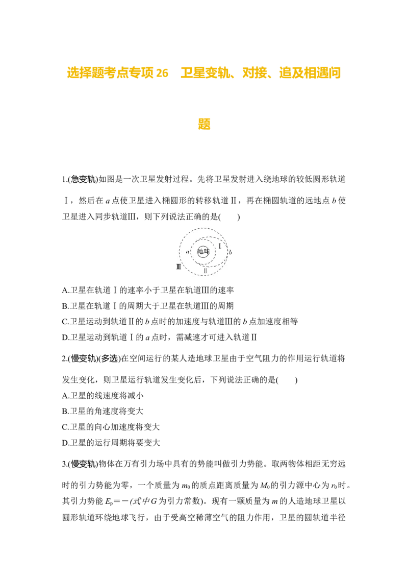选择题考点专项26　卫星变轨、对接、追及相遇问题（后附解析）_4.2025物理总复习_2025年新高考资料_一轮复习_2025年高考物理一轮复习选择题考点专项训练(附解析）