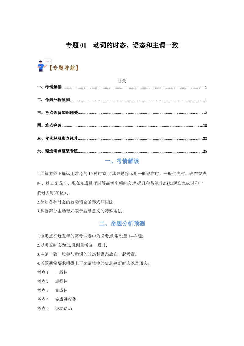 专题01动词时态、语态和主谓一致（通用版）（原卷版）_3.2025英语总复习_赠品通用版（老高考）复习资料_二轮复习_2023高考英语二轮复习重难考点（新题型）突破（通用版）