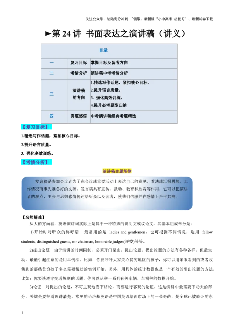 第24讲书面表达之演讲稿（讲义）-2024年中考英语一轮复习讲练测（全国通用）（解析版）_02中考总复习（2026版更新中）_03-英语-中考总复习_2024年中考复习资料_一轮复习