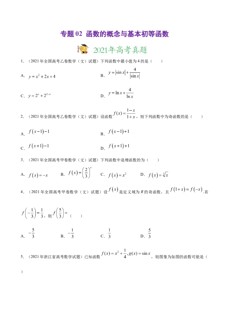 专题02函数的概念与基本初等函数-2021年高考真题和模拟题数学（文）分项汇编（全国通用）（原卷版）_2.2025数学总复习_2023年新高考资料_一轮复习_2023新高考一轮复习讲义+课件
