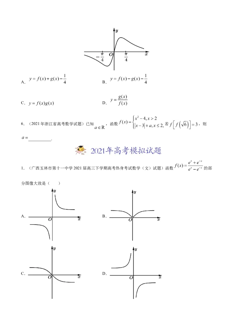 专题02函数的概念与基本初等函数-2021年高考真题和模拟题数学（文）分项汇编（全国通用）（原卷版）_2.2025数学总复习_2023年新高考资料_一轮复习_2023新高考一轮复习讲义+课件