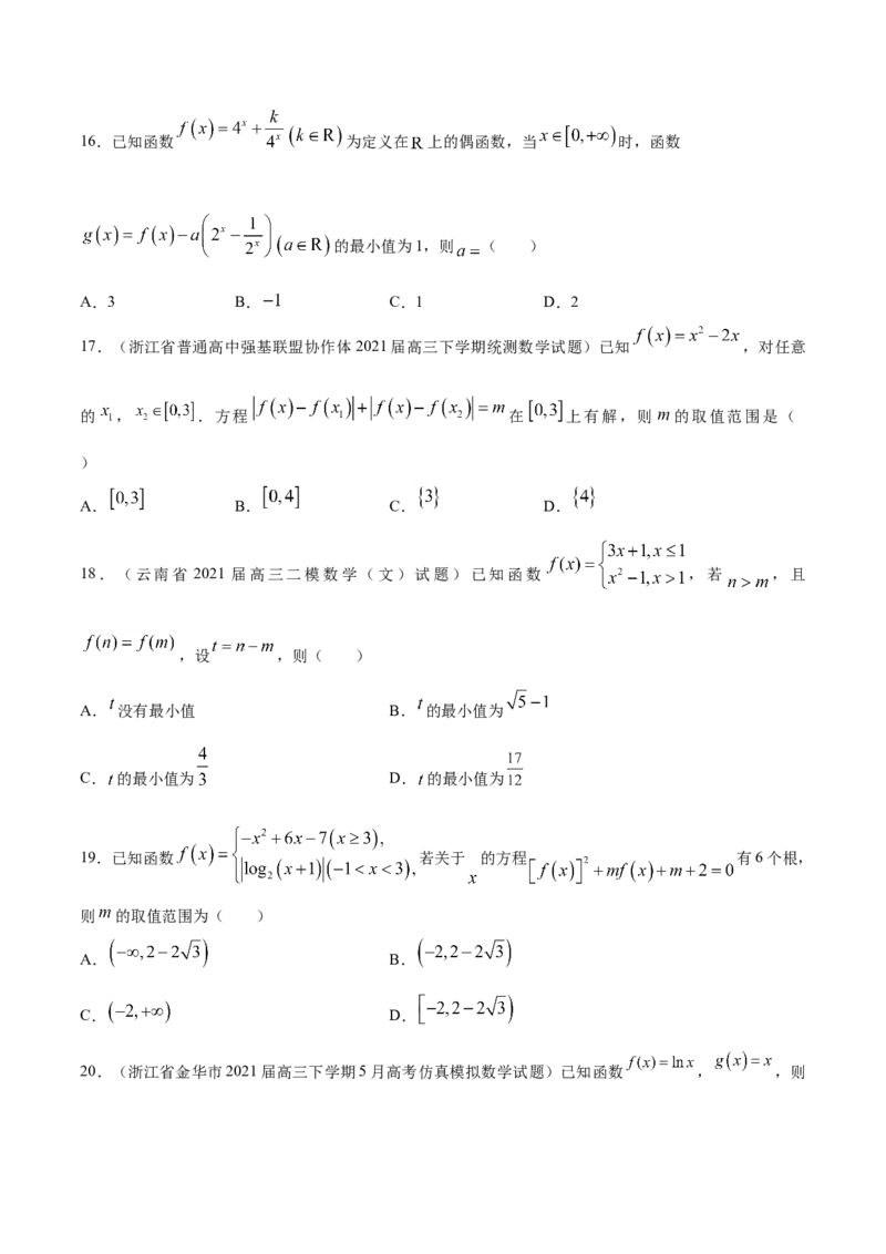 专题02函数的概念与基本初等函数-2021年高考真题和模拟题数学（文）分项汇编（全国通用）（原卷版）_2.2025数学总复习_2023年新高考资料_一轮复习_2023新高考一轮复习讲义+课件