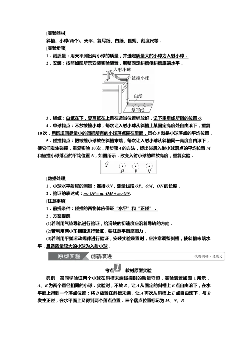 讲义第六章实验八　验证动量守恒定律（含解析）_4.2025物理总复习_2025年新高考资料_专项复习_2025届高考物理知识梳理课件ppt+讲义（完结）