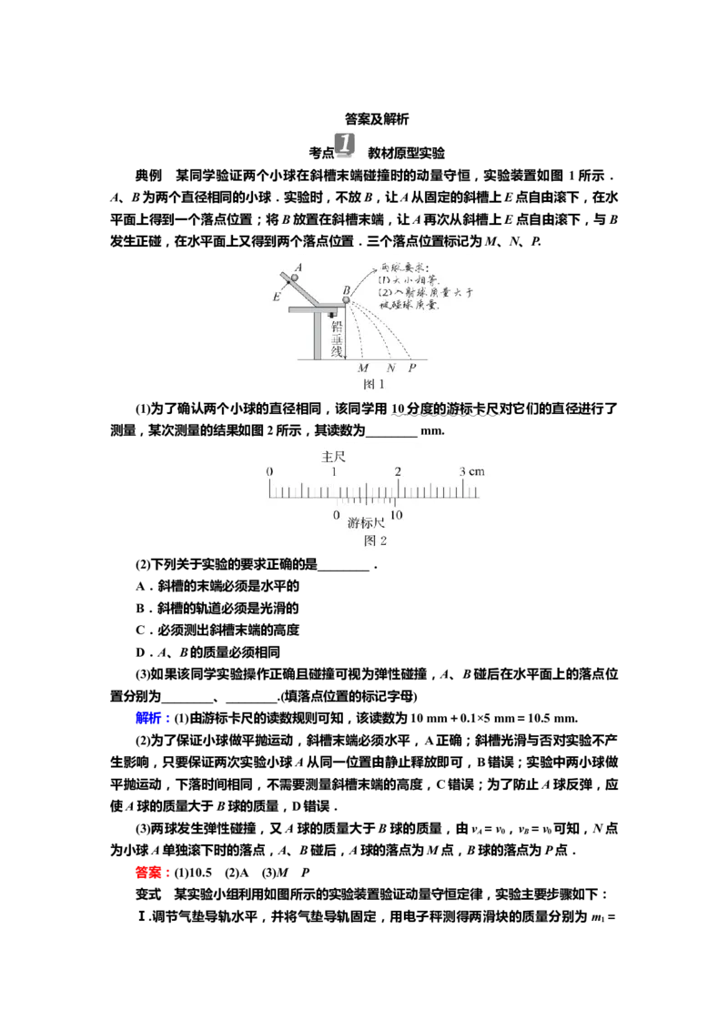 讲义第六章实验八　验证动量守恒定律（含解析）_4.2025物理总复习_2025年新高考资料_专项复习_2025届高考物理知识梳理课件ppt+讲义（完结）