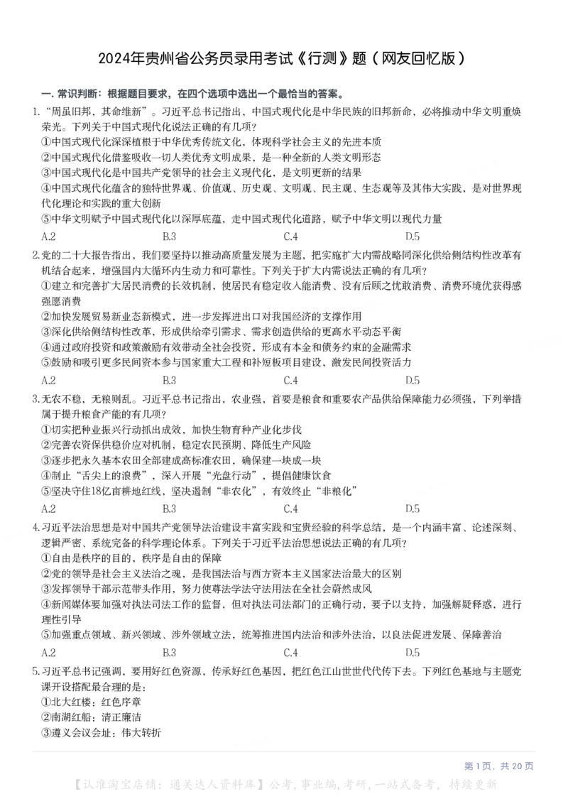 2024年贵州省公务员录用考试《行测》题（网友回忆版）_34省+国考真题_34省考+国考pdf版推荐用这个版本_34省行测+申论真题pdf推荐用这个版本_贵州公务员考试真题pdf版_题目