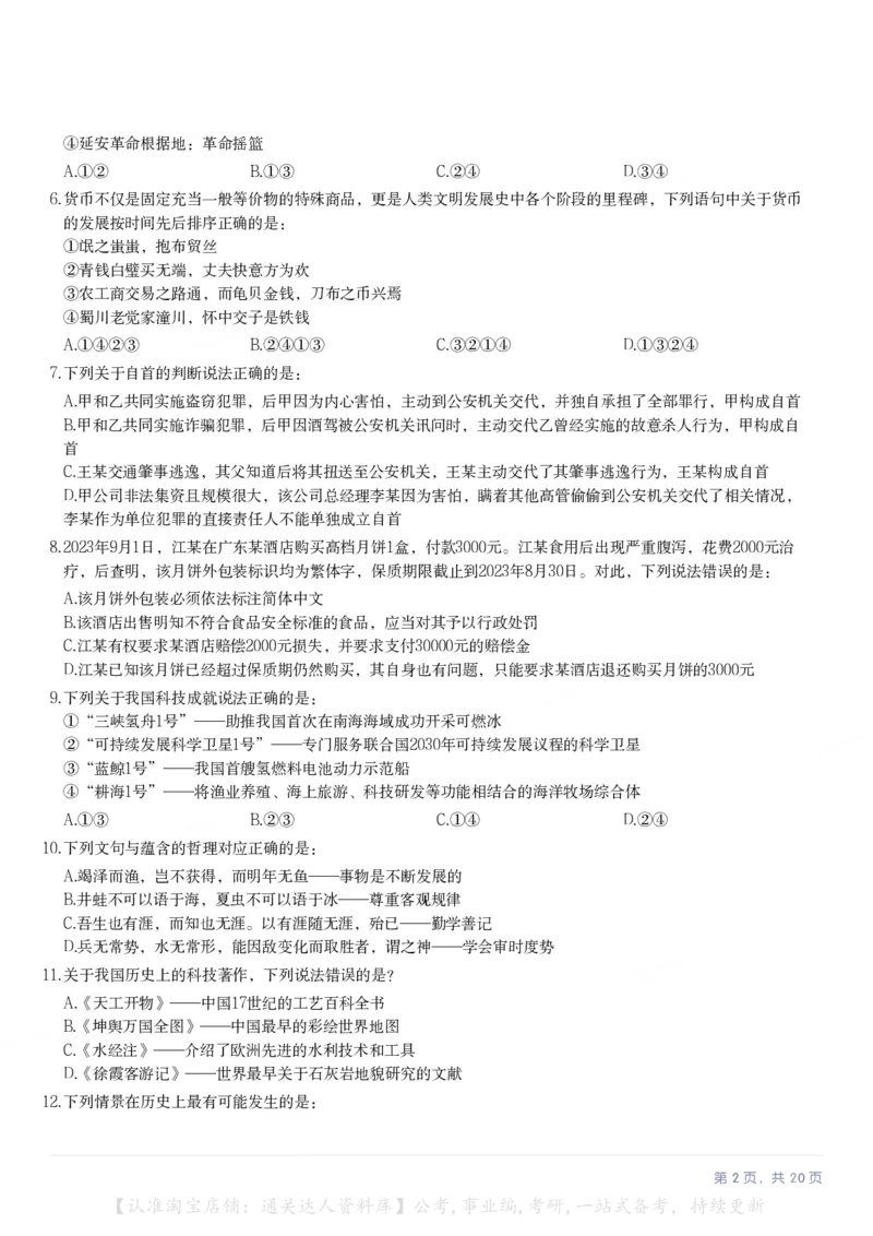 2024年贵州省公务员录用考试《行测》题（网友回忆版）_34省+国考真题_34省考+国考pdf版推荐用这个版本_34省行测+申论真题pdf推荐用这个版本_贵州公务员考试真题pdf版_题目