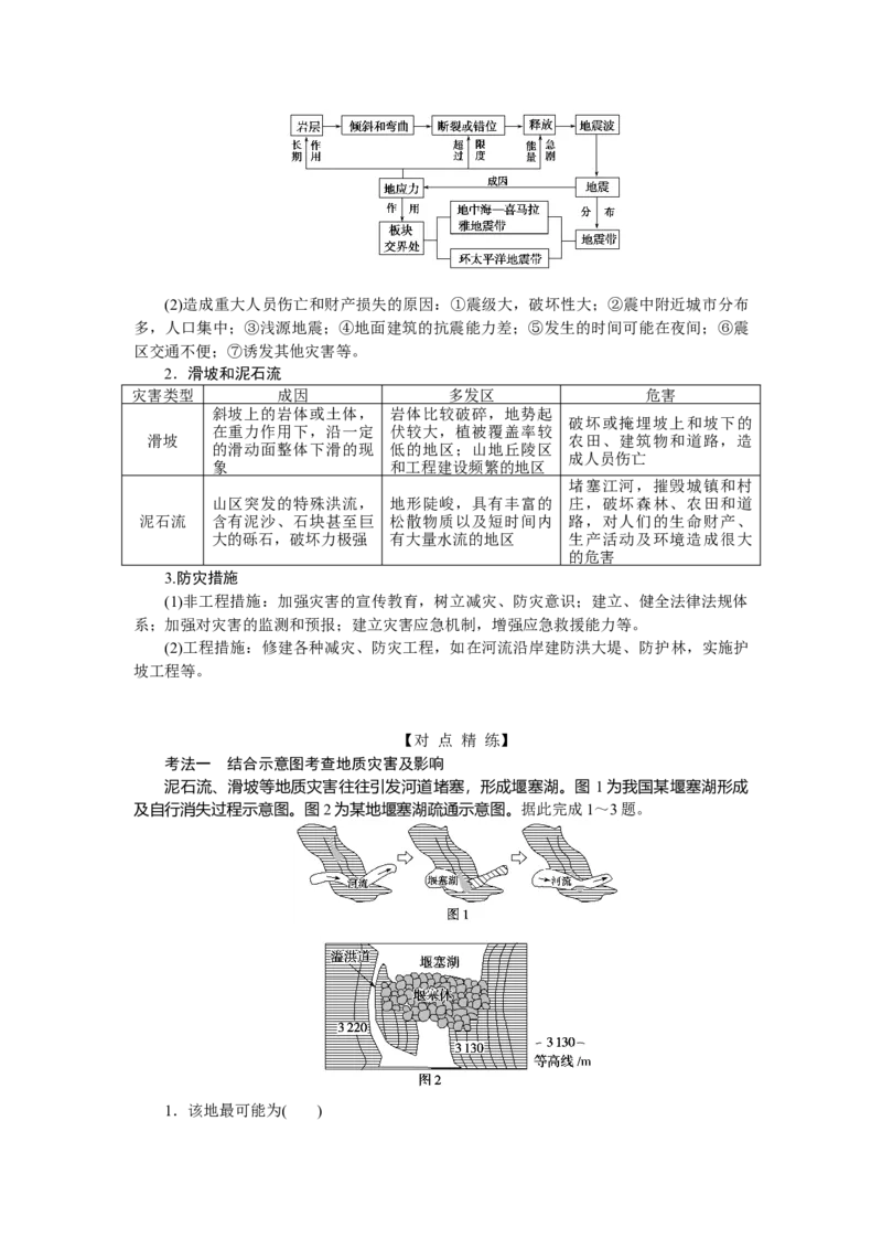 2023届高三地理二轮专题复习学案专题四地壳运动规律_9.2025地理总复习_赠品通用版（老高考）复习资料_二轮复习_通用版2023届高三地理二轮专题复习学案（含解析）