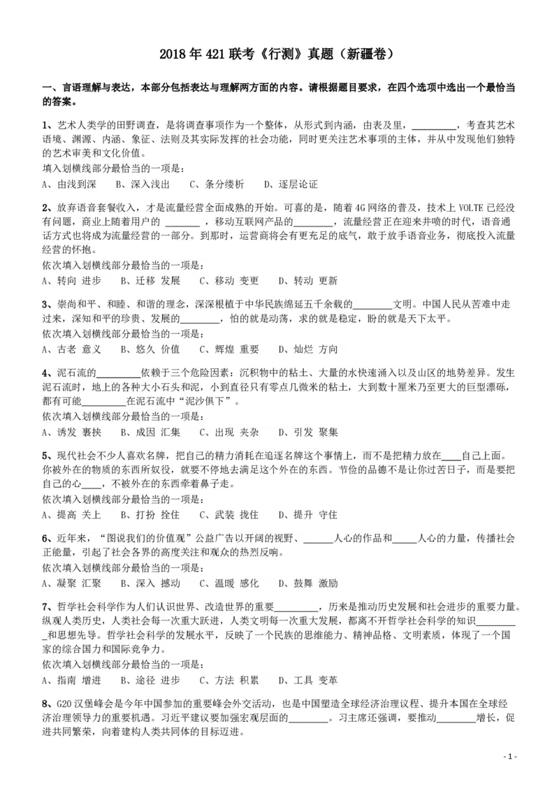 2018年421联考《行测》真题（新疆卷）_34省+国考真题_34省考+国考pdf版推荐用这个版本_34省行测+申论真题pdf推荐用这个版本_新疆公务员考试真题pdf版_题目