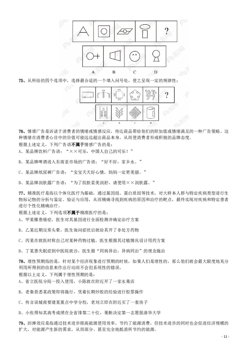 2018年421联考《行测》真题（新疆卷）_34省+国考真题_34省考+国考pdf版推荐用这个版本_34省行测+申论真题pdf推荐用这个版本_新疆公务员考试真题pdf版_题目