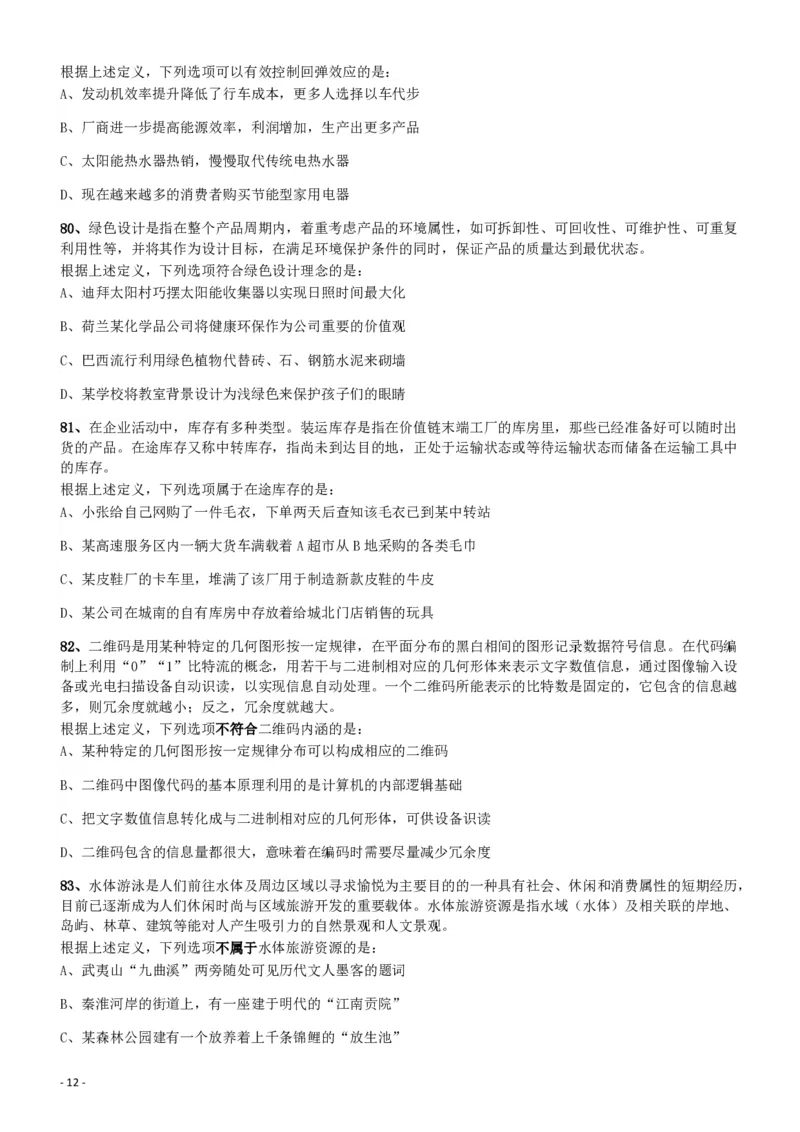 2018年421联考《行测》真题（新疆卷）_34省+国考真题_34省考+国考pdf版推荐用这个版本_34省行测+申论真题pdf推荐用这个版本_新疆公务员考试真题pdf版_题目