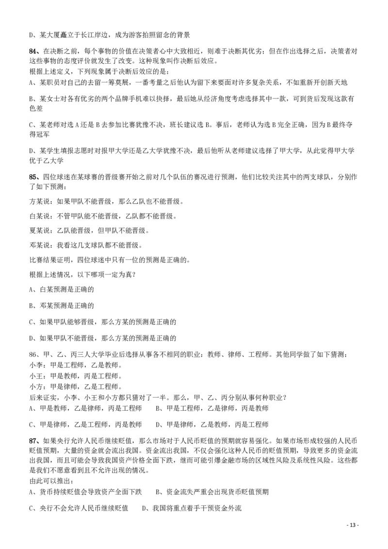2018年421联考《行测》真题（新疆卷）_34省+国考真题_34省考+国考pdf版推荐用这个版本_34省行测+申论真题pdf推荐用这个版本_新疆公务员考试真题pdf版_题目