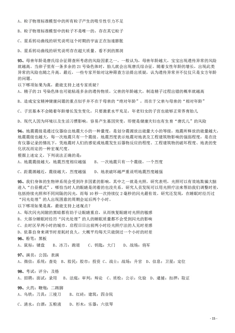2018年421联考《行测》真题（新疆卷）_34省+国考真题_34省考+国考pdf版推荐用这个版本_34省行测+申论真题pdf推荐用这个版本_新疆公务员考试真题pdf版_题目