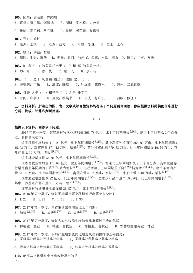 2018年421联考《行测》真题（新疆卷）_34省+国考真题_34省考+国考pdf版推荐用这个版本_34省行测+申论真题pdf推荐用这个版本_新疆公务员考试真题pdf版_题目