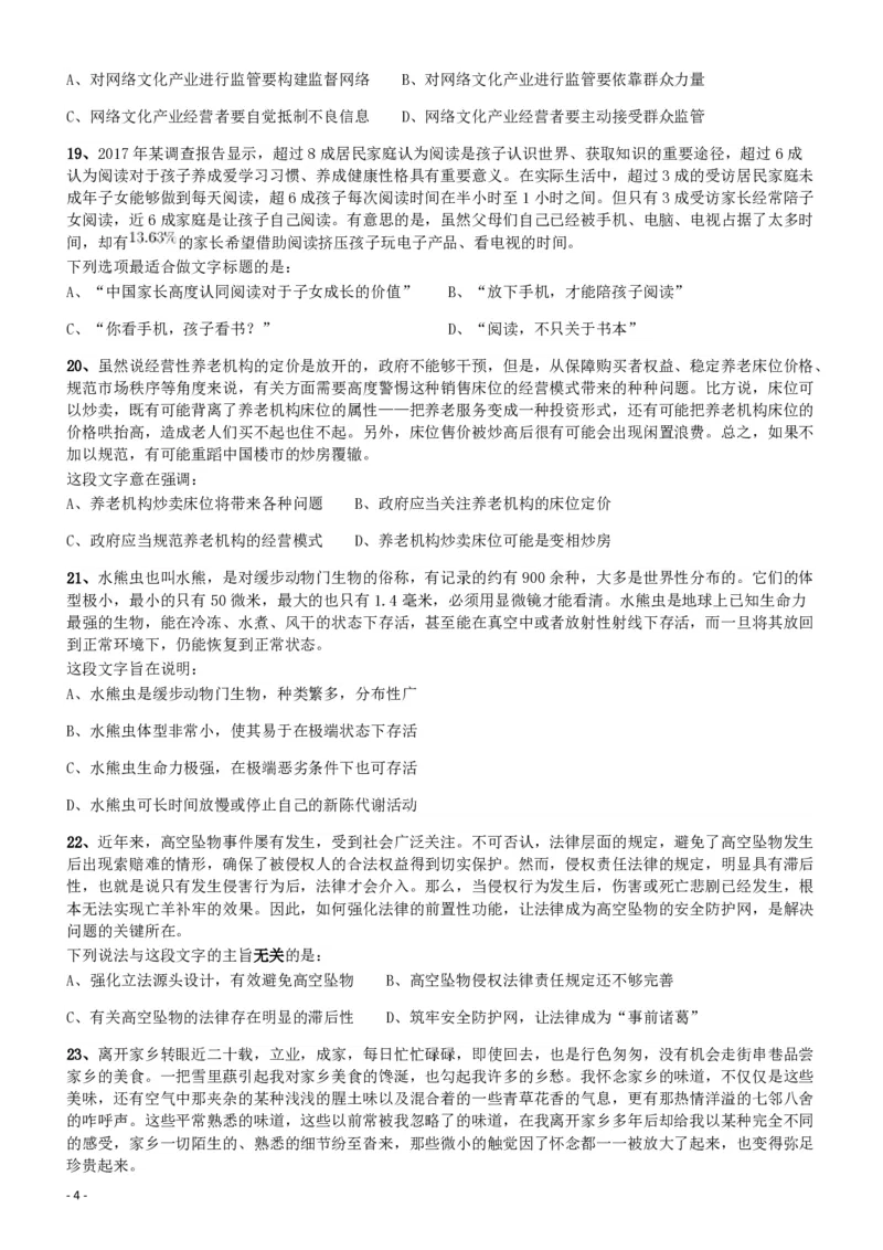 2018年421联考《行测》真题（新疆卷）_34省+国考真题_34省考+国考pdf版推荐用这个版本_34省行测+申论真题pdf推荐用这个版本_新疆公务员考试真题pdf版_题目