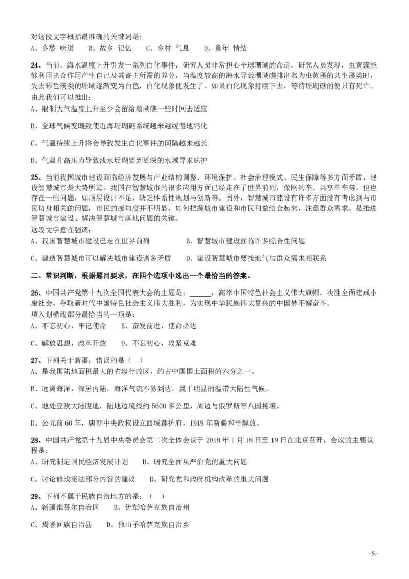 2018年421联考《行测》真题（新疆卷）_34省+国考真题_34省考+国考pdf版推荐用这个版本_34省行测+申论真题pdf推荐用这个版本_新疆公务员考试真题pdf版_题目