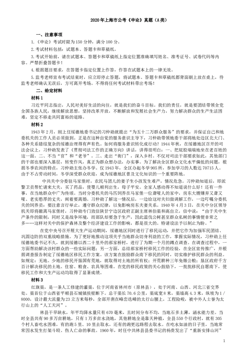2020年上海公务员考试《申论》真题（A类）及参考答案_34省+国考真题_此文件夹为word版,不推荐使用_此word版为,不推荐使用_此word版为,不推荐使用
