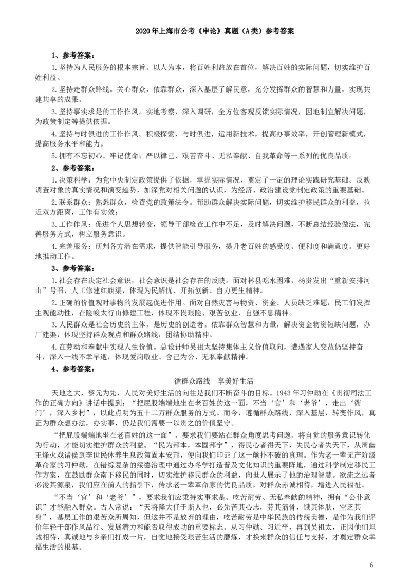 2020年上海公务员考试《申论》真题（A类）及参考答案_34省+国考真题_此文件夹为word版,不推荐使用_此word版为,不推荐使用_此word版为,不推荐使用