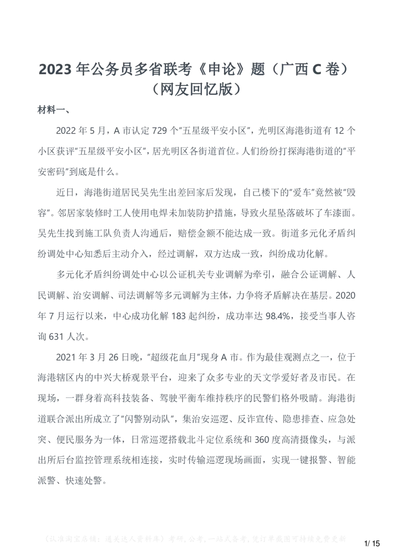 2023年公务员多省联考《申论》题（广西C卷）（网友回忆版）_34省+国考真题_34省考+国考pdf版推荐用这个版本_34省行测+申论真题pdf推荐用这个版本_广西公务员考试真题pdf版