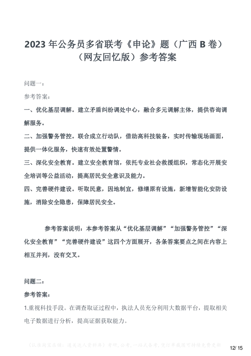 2023年公务员多省联考《申论》题（广西C卷）（网友回忆版）_34省+国考真题_34省考+国考pdf版推荐用这个版本_34省行测+申论真题pdf推荐用这个版本_广西公务员考试真题pdf版