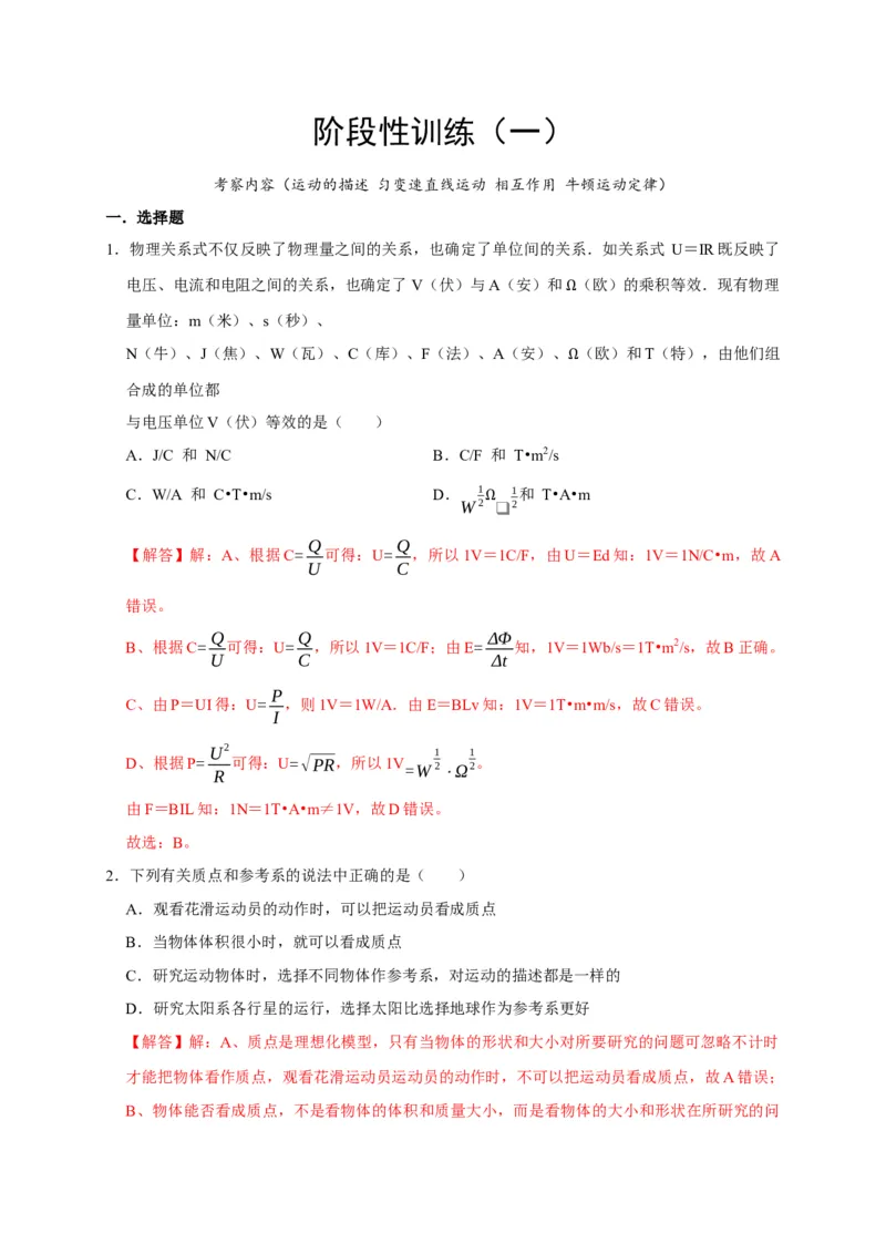 阶段性训练（一）（解析版）（内容：运动的描述匀变速直线运动相互作用牛顿运动定律）_4.2025物理总复习_2025年新高考资料_一轮复习