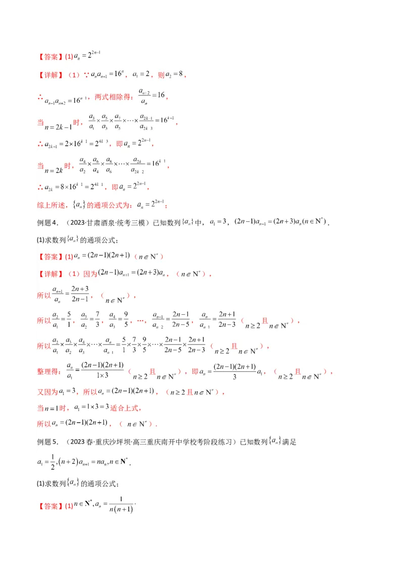 专题02数列求通项（累加法、累乘法）(典型题型归类训练)（解析版）_2.2025数学总复习_2024年新高考资料_3.2024专项复习_解题思路训练2024年高考数学复习解答题提优秘籍（新高考专用）