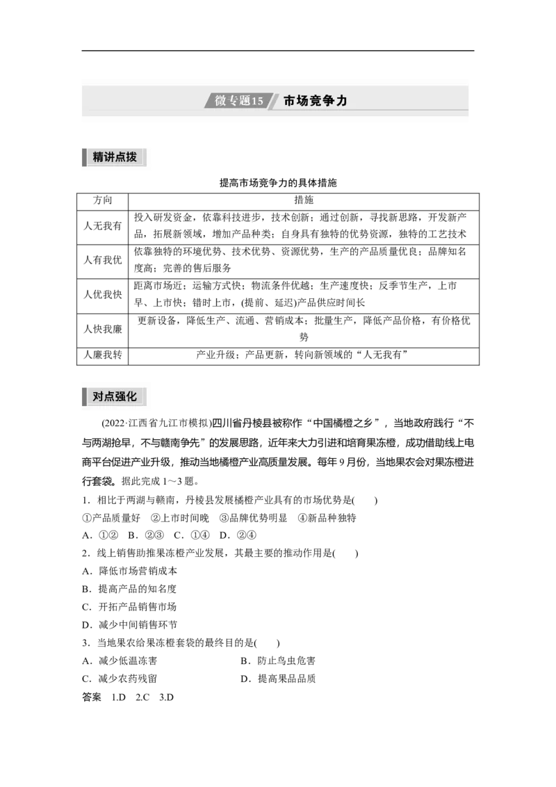 2023年高考地理二轮复习（新高考版）第1部分专题突破专题8微专题15　市场竞争力_9.2025地理总复习_2023年新高考复习资料_二轮复习_2023年高考地理二轮复习讲义+课件（新高考版）