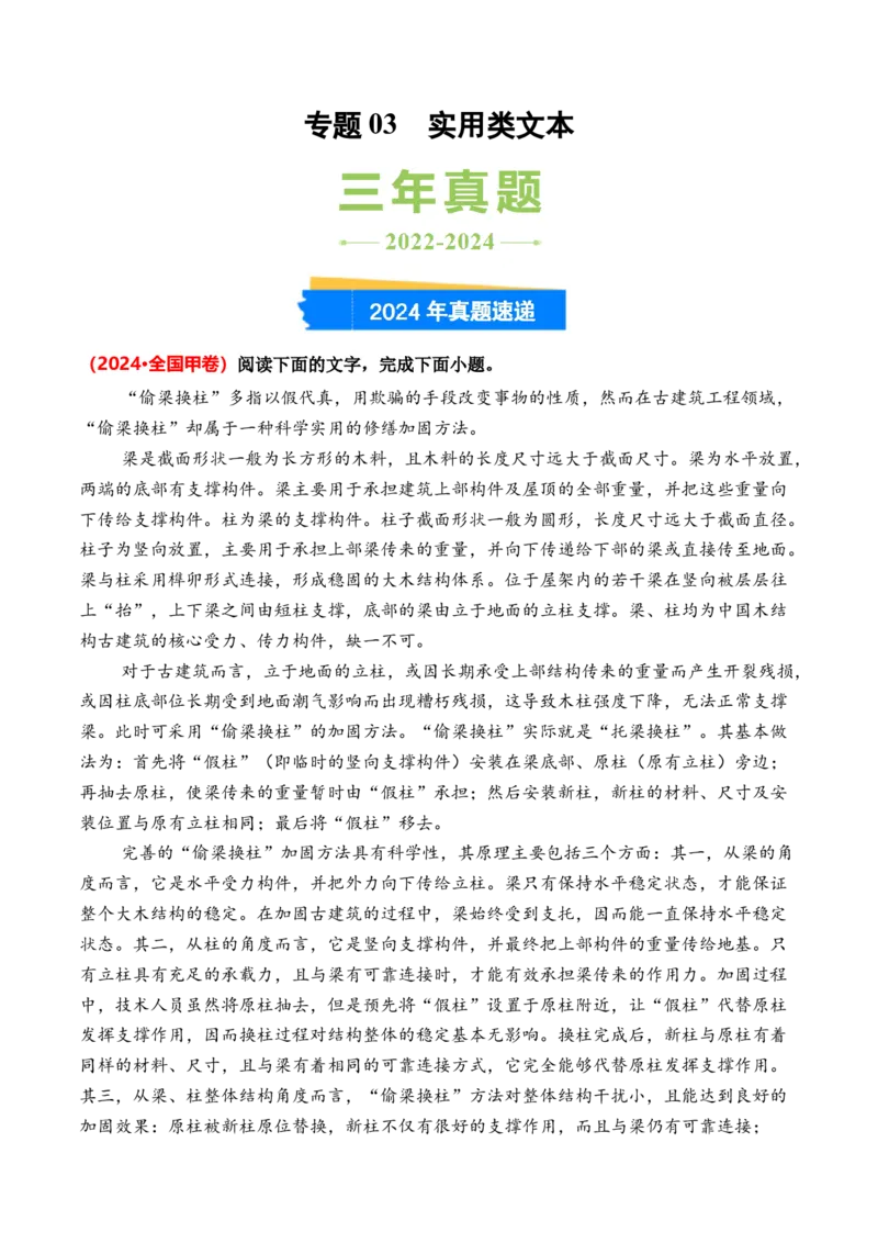 专题03实用类文本-3年（2022-2024）高考1年模拟语文真题分类汇编（全国通用）（原卷版）_1.2025语文总复习_2025年新高考资料_专项复习