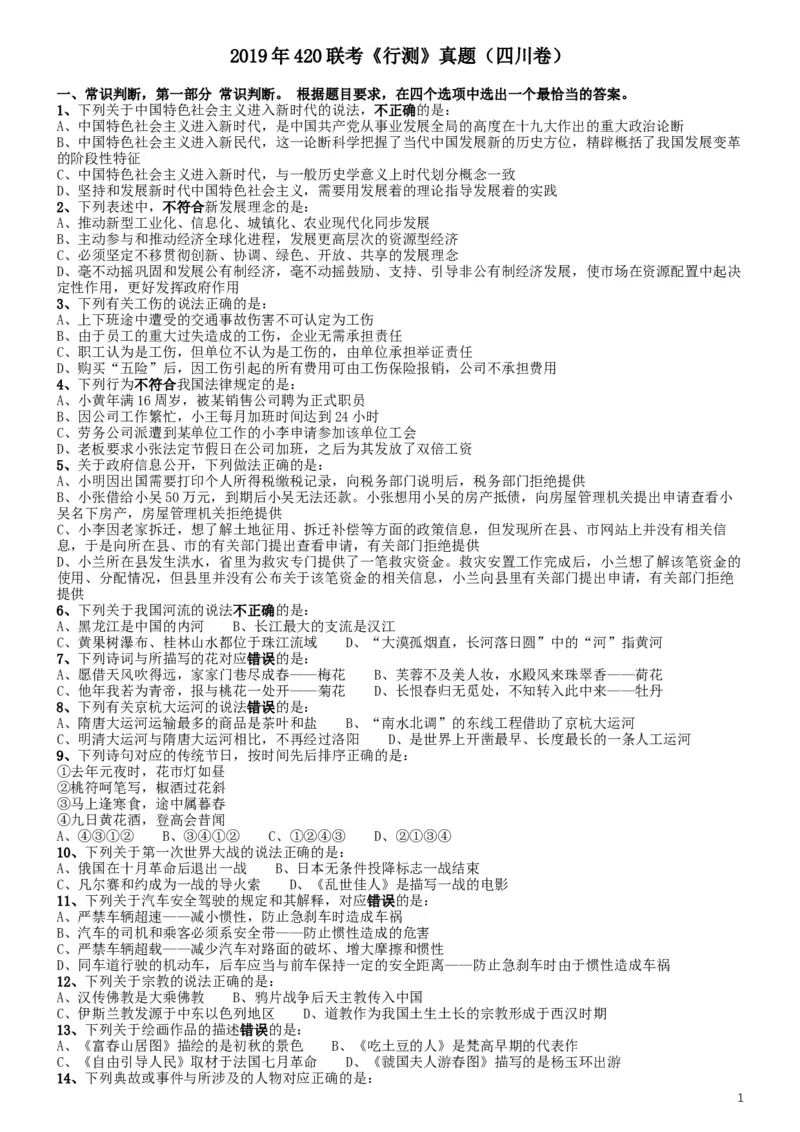 2019年420联考《行测》真题（四川上半年卷）_34省+国考真题_此文件夹为word版,不推荐使用_此word版为,不推荐使用_此word版为,不推荐使用_题目