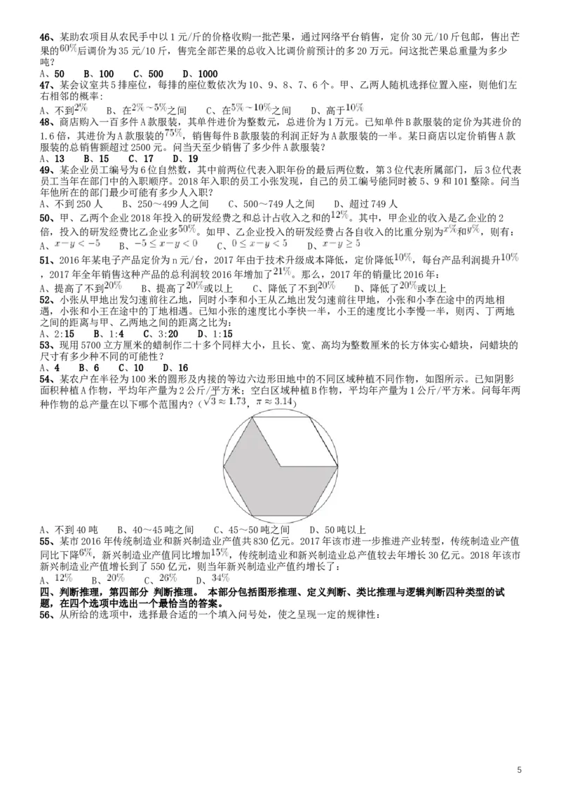 2019年420联考《行测》真题（四川上半年卷）_34省+国考真题_此文件夹为word版,不推荐使用_此word版为,不推荐使用_此word版为,不推荐使用_题目
