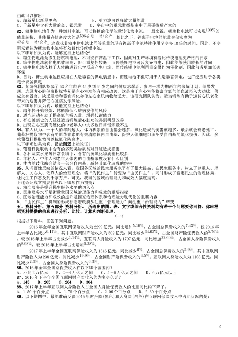 2019年420联考《行测》真题（四川上半年卷）_34省+国考真题_此文件夹为word版,不推荐使用_此word版为,不推荐使用_此word版为,不推荐使用_题目