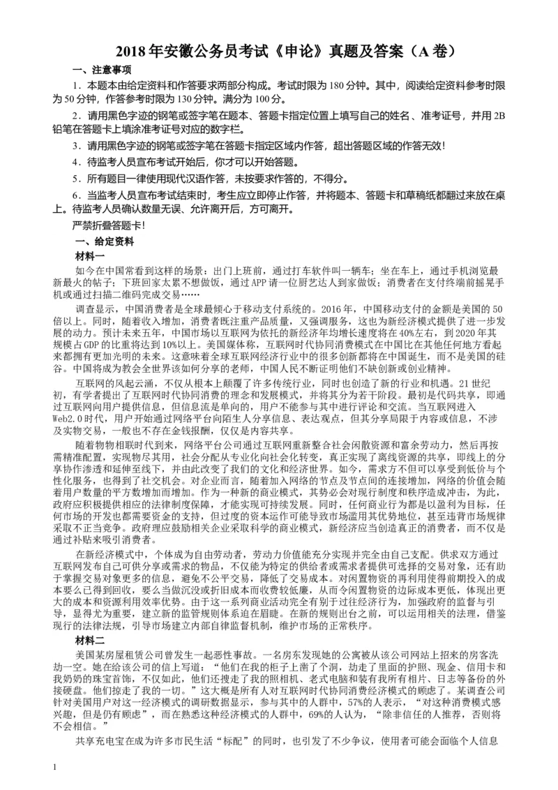 2018年公务员多省联考《申论》真题（安徽A卷）及参考答案_34省+国考真题_此文件夹为word版,不推荐使用_此word版为,不推荐使用_此word版为,不推荐使用