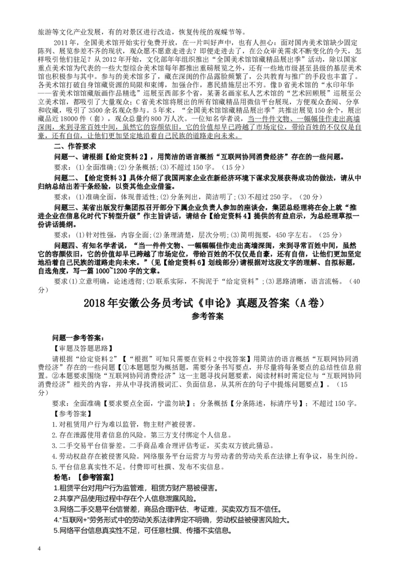 2018年公务员多省联考《申论》真题（安徽A卷）及参考答案_34省+国考真题_此文件夹为word版,不推荐使用_此word版为,不推荐使用_此word版为,不推荐使用