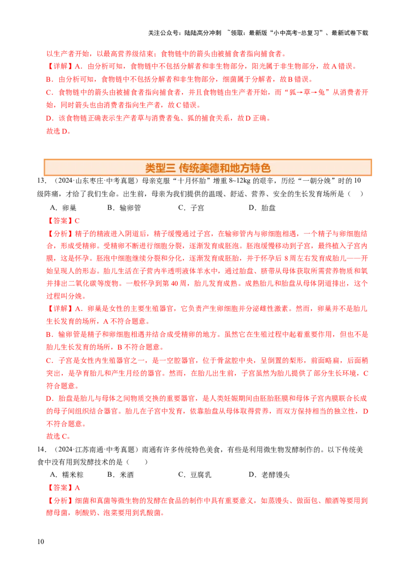 热点趋向01传统文化（讲练）（解析版）_02中考总复习（2026版更新中）_08-生物-中考总复习_2025中考复习资料_2025中考二轮课件ppt+讲义+练习生物_测试
