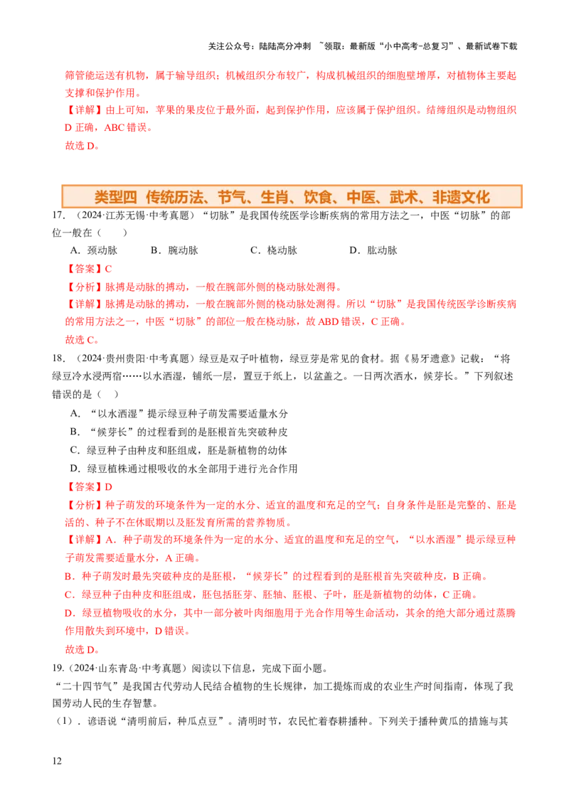 热点趋向01传统文化（讲练）（解析版）_02中考总复习（2026版更新中）_08-生物-中考总复习_2025中考复习资料_2025中考二轮课件ppt+讲义+练习生物_测试