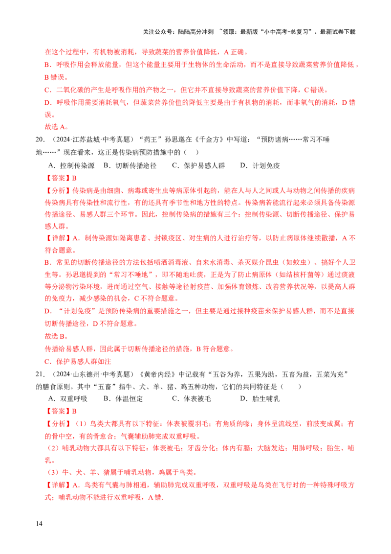 热点趋向01传统文化（讲练）（解析版）_02中考总复习（2026版更新中）_08-生物-中考总复习_2025中考复习资料_2025中考二轮课件ppt+讲义+练习生物_测试