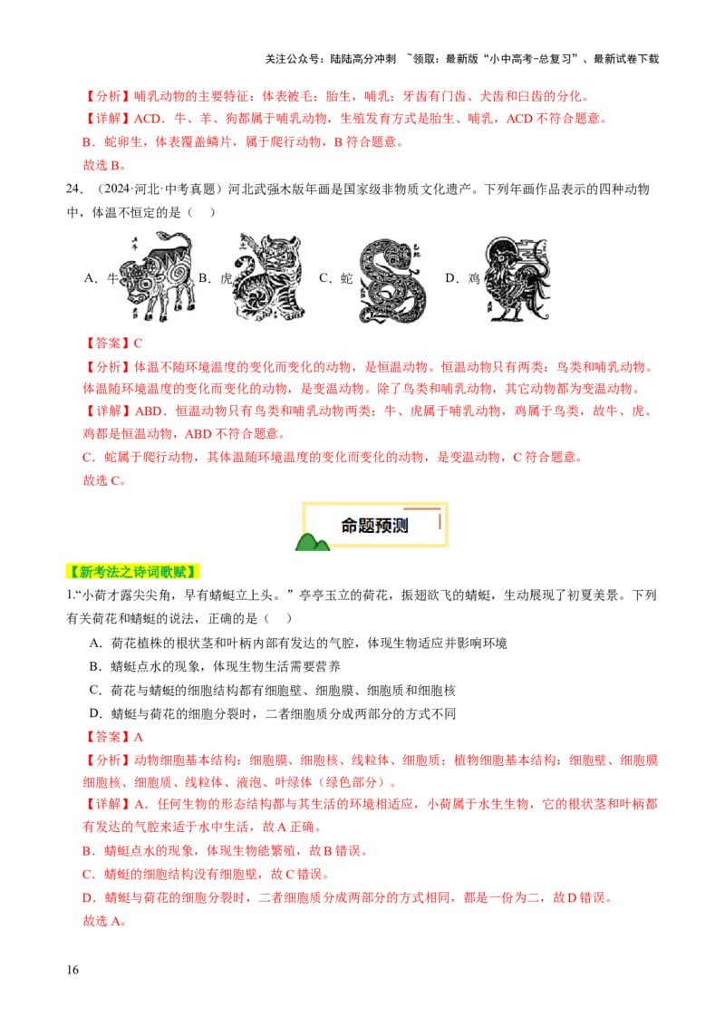 热点趋向01传统文化（讲练）（解析版）_02中考总复习（2026版更新中）_08-生物-中考总复习_2025中考复习资料_2025中考二轮课件ppt+讲义+练习生物_测试