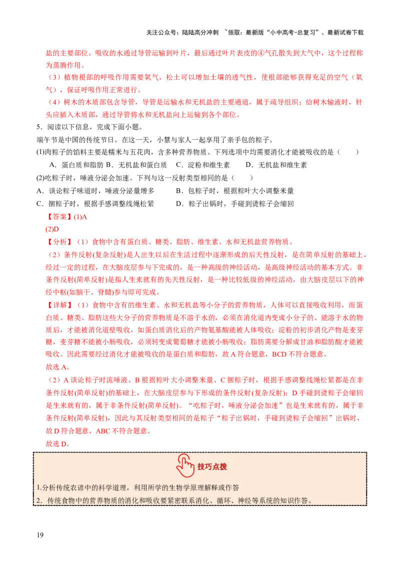 热点趋向01传统文化（讲练）（解析版）_02中考总复习（2026版更新中）_08-生物-中考总复习_2025中考复习资料_2025中考二轮课件ppt+讲义+练习生物_测试