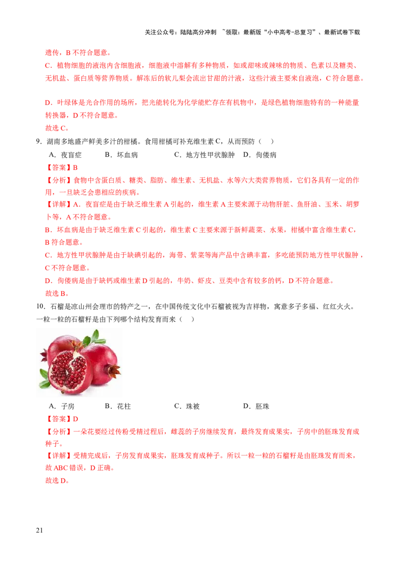 热点趋向01传统文化（讲练）（解析版）_02中考总复习（2026版更新中）_08-生物-中考总复习_2025中考复习资料_2025中考二轮课件ppt+讲义+练习生物_测试