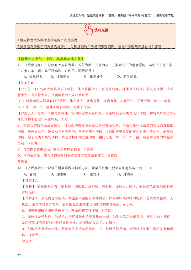热点趋向01传统文化（讲练）（解析版）_02中考总复习（2026版更新中）_08-生物-中考总复习_2025中考复习资料_2025中考二轮课件ppt+讲义+练习生物_测试