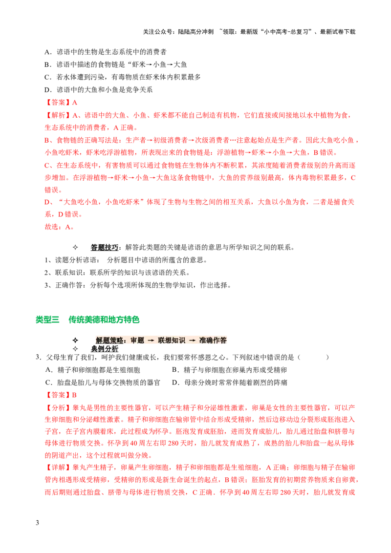 热点趋向01传统文化（讲练）（解析版）_02中考总复习（2026版更新中）_08-生物-中考总复习_2025中考复习资料_2025中考二轮课件ppt+讲义+练习生物_测试