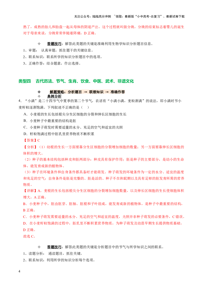 热点趋向01传统文化（讲练）（解析版）_02中考总复习（2026版更新中）_08-生物-中考总复习_2025中考复习资料_2025中考二轮课件ppt+讲义+练习生物_测试