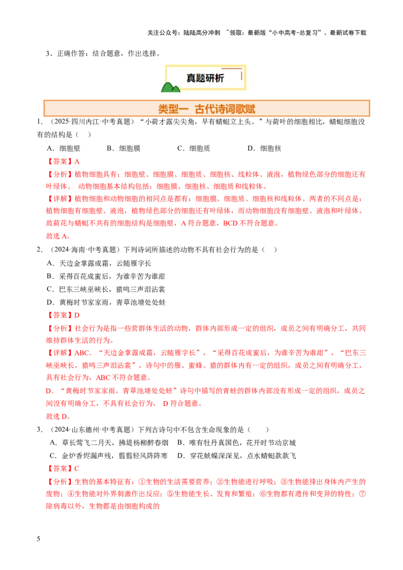 热点趋向01传统文化（讲练）（解析版）_02中考总复习（2026版更新中）_08-生物-中考总复习_2025中考复习资料_2025中考二轮课件ppt+讲义+练习生物_测试