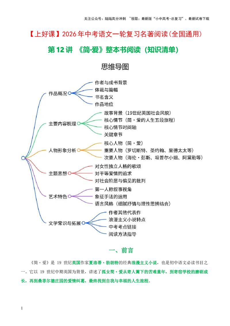第12讲《简&middot;爱》整本书阅读(清单）-上好课2026年中考语文一轮复习名著阅读(全国通用)_02中考总复习（2026版更新中）_01-语文-中考总复习_2026年中考复习（更新中）