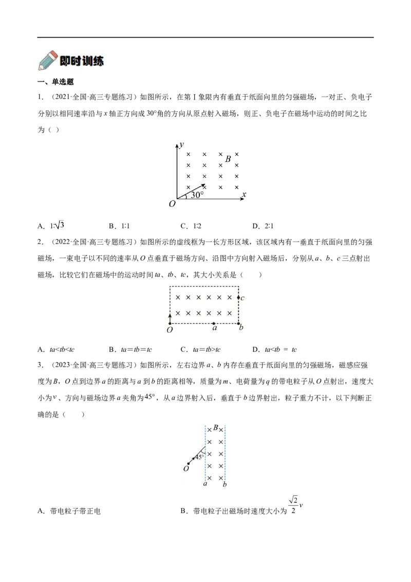 难点18带电粒子在有界匀强磁场中的运动&mdash;&mdash;全攻略备战2023年高考物理一轮重难点复习（原卷版）_4.2025物理总复习_2023年新高复习资料_一轮复习
