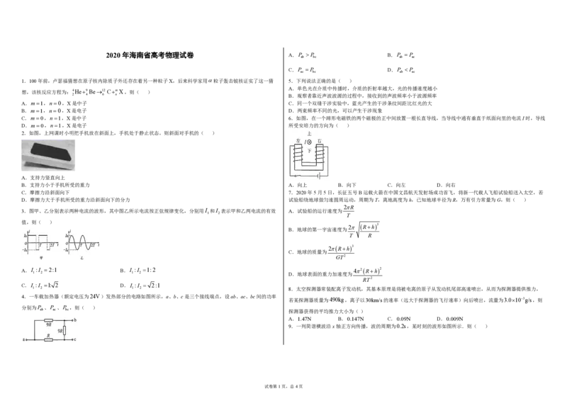 2020年海南高考物理（原卷版）_全国卷+地方卷_4.物理_1.物理高考真题试卷_2008-2020年_地方卷_海南高考物理08-20_A3word版_PDF版（赠送）