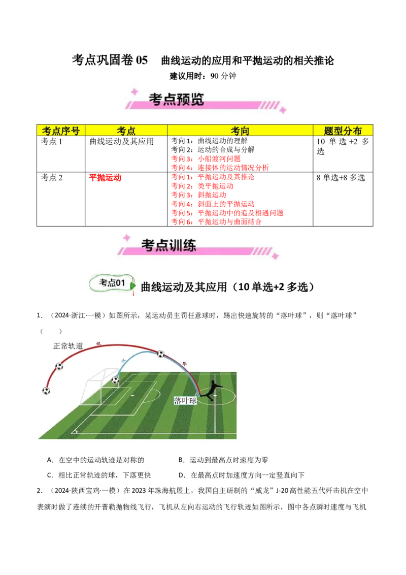 考点巩固卷05曲线运动的应用和平抛运动的相关推论（原卷版）_4.2025物理总复习_2025年新高考资料_一轮复习_2025年高考物理一轮复习考点通关卷（新高考通用）