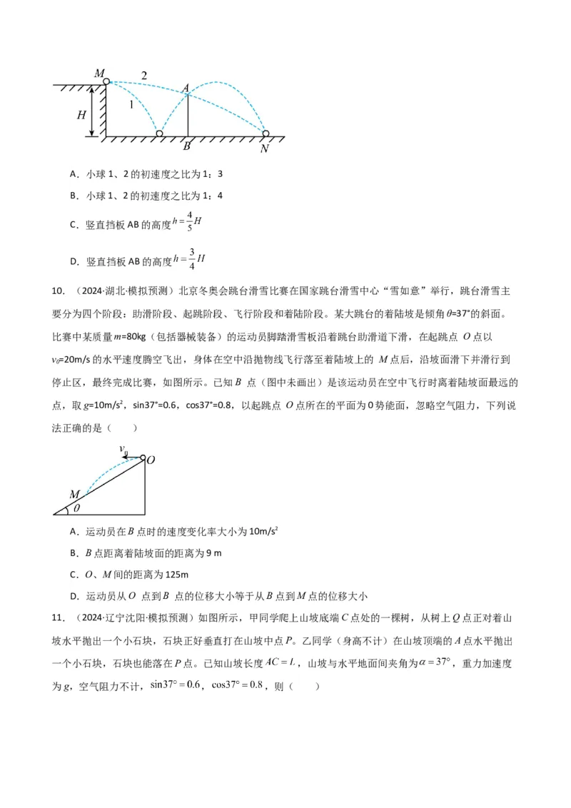 考点巩固卷05曲线运动的应用和平抛运动的相关推论（原卷版）_4.2025物理总复习_2025年新高考资料_一轮复习_2025年高考物理一轮复习考点通关卷（新高考通用）