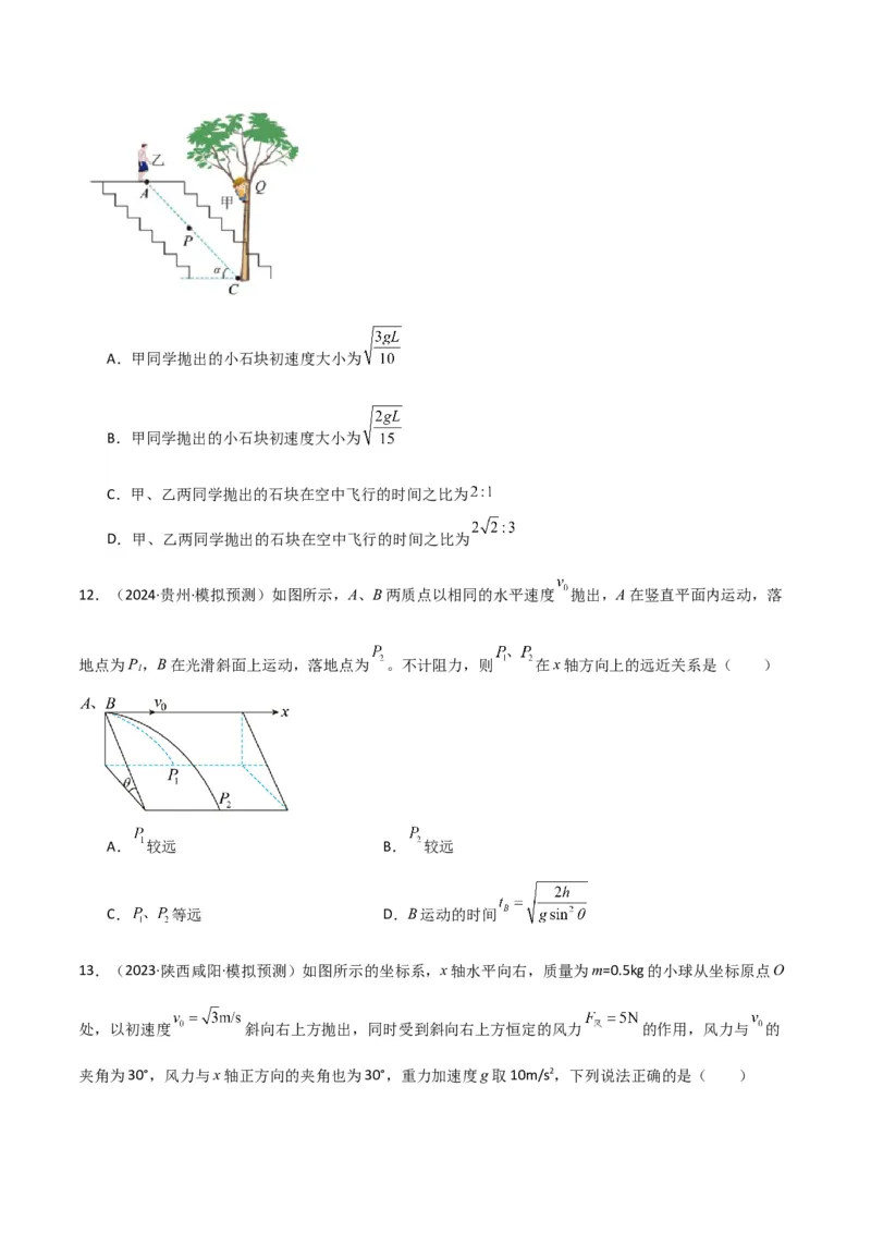 考点巩固卷05曲线运动的应用和平抛运动的相关推论（原卷版）_4.2025物理总复习_2025年新高考资料_一轮复习_2025年高考物理一轮复习考点通关卷（新高考通用）