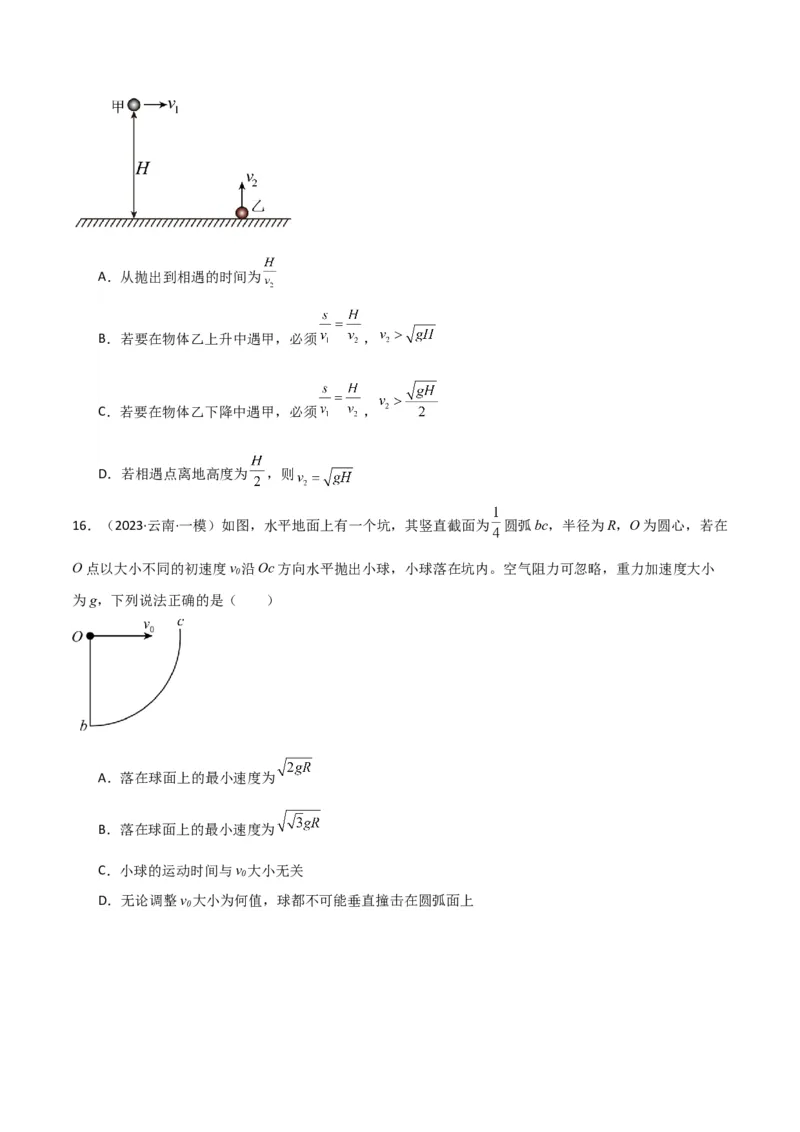 考点巩固卷05曲线运动的应用和平抛运动的相关推论（原卷版）_4.2025物理总复习_2025年新高考资料_一轮复习_2025年高考物理一轮复习考点通关卷（新高考通用）